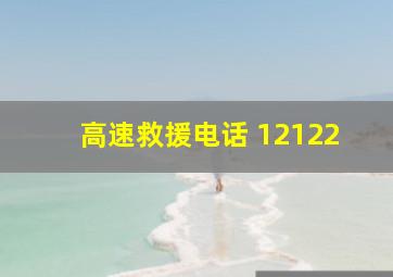 高速救援电话 12122